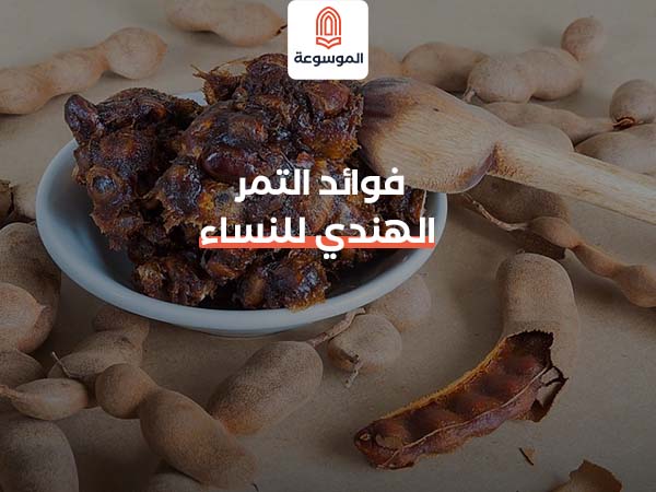 فوائد التمر الهندي للنساء