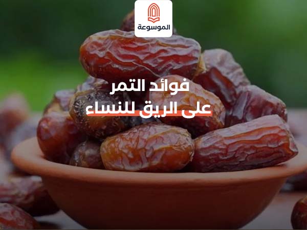 فوائد التمر على الريق للنساء