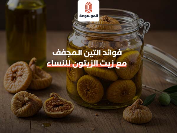 فوائد التين المجفف مع زيت الزيتون للنساء