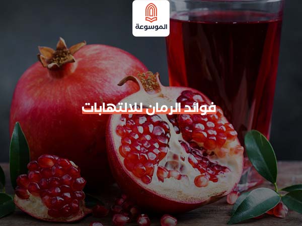 فوائد الرمان للالتهابات