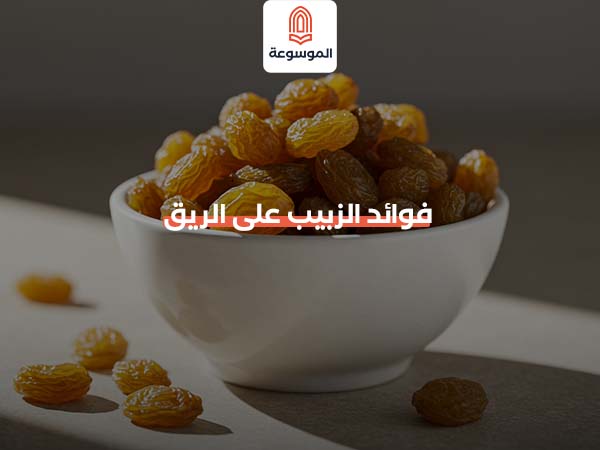 فوائد الزبيب على الريق