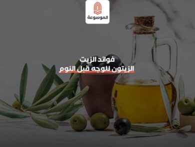 فوائد الزيت الزيتون للوجه قبل النوم