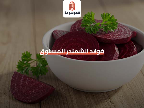 فوائد الشمندر المسلوق