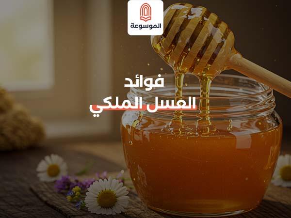 فوائد العسل الملكي