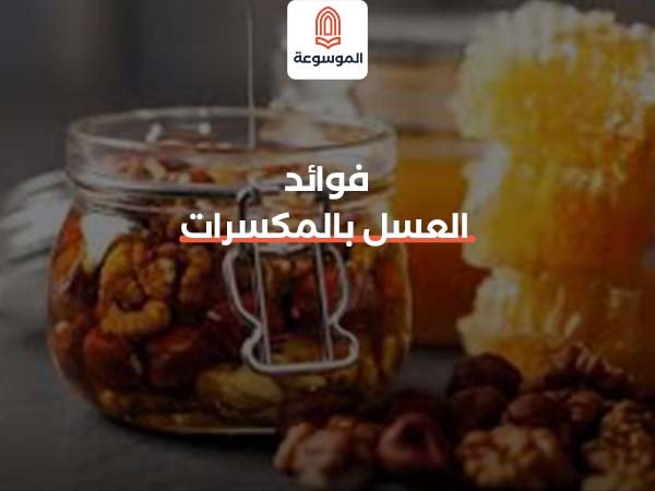 فوائد العسل بالمكسرات​