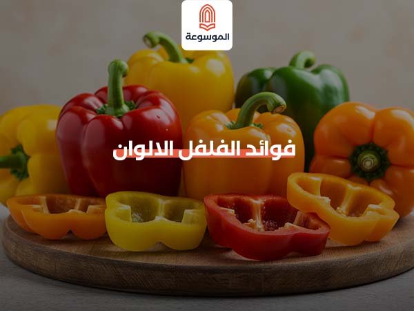 فوائد الفلفل الالوان