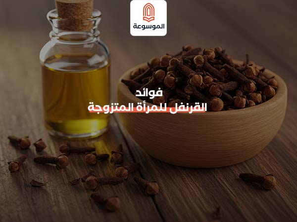 فوائد القرنفل للمرأة المتزوجة