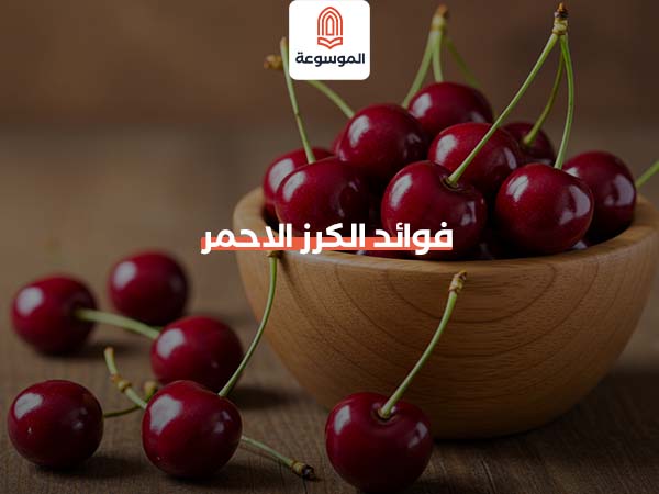 فوائد الكرز الاحمر