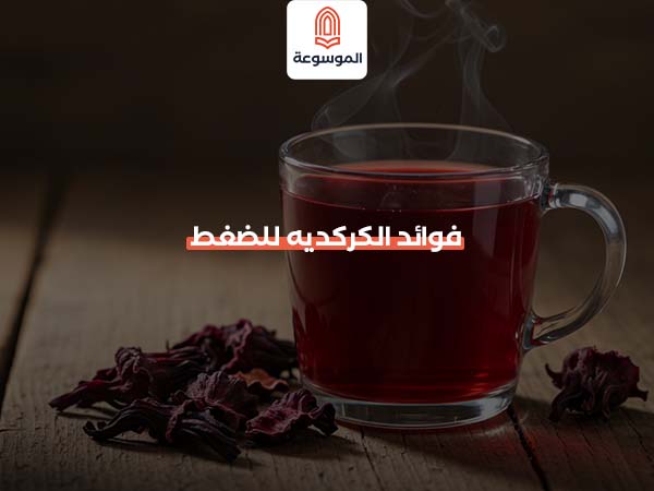 فوائد الكركديه للضغط