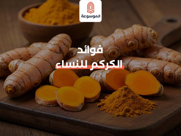 فوائد الكركم للنساء