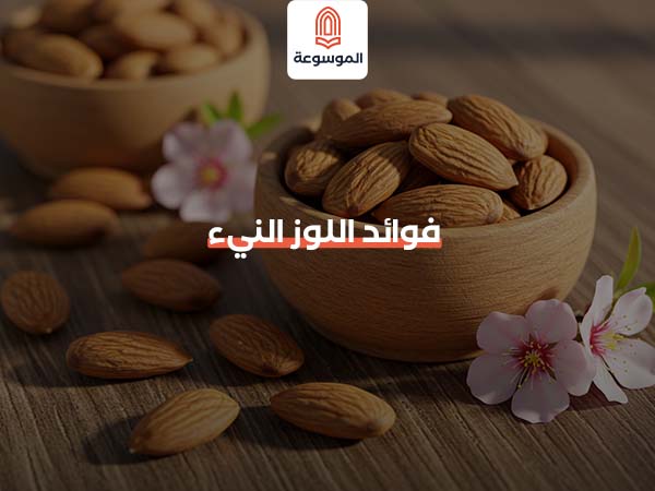 فوائد اللوز النيء