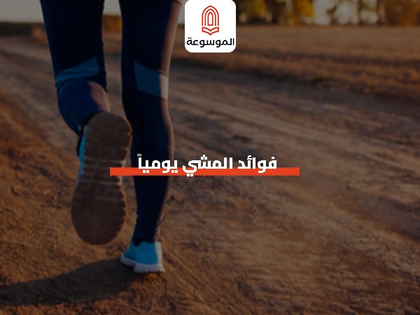 فوائد المشي يومياً