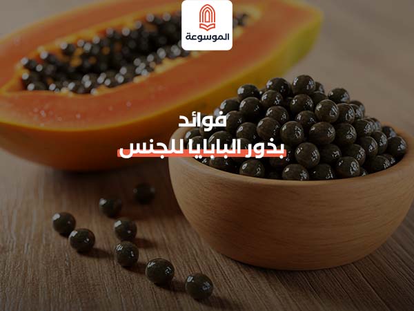 فوائد بذور البابايا للجنس