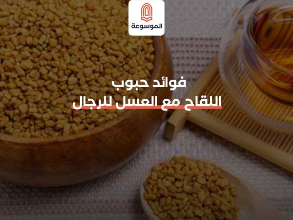 فوائد حبوب اللقاح مع العسل للرجال​