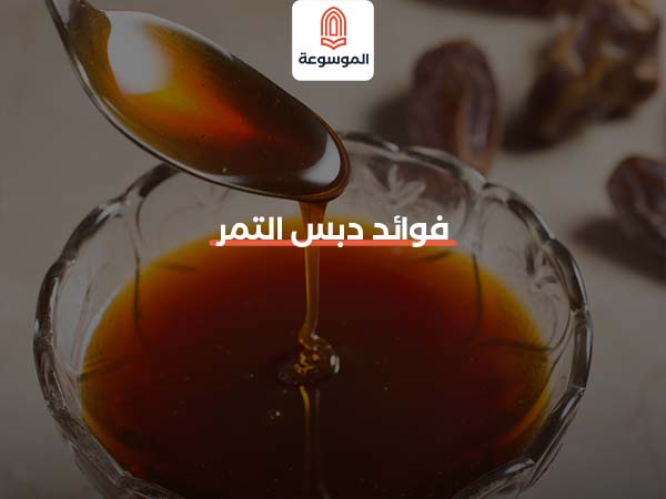 فوائد دبس التمر