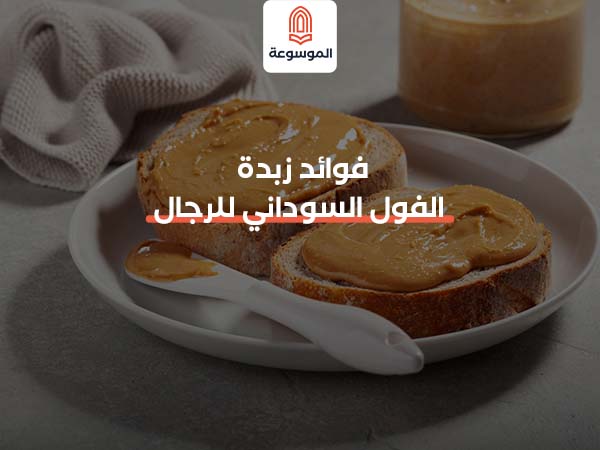 فوائد زبدة الفول السوداني للرجال
