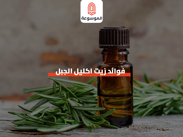 فوائد زيت اكليل الجبل