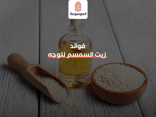 فوائد زيت السمسم للوجه