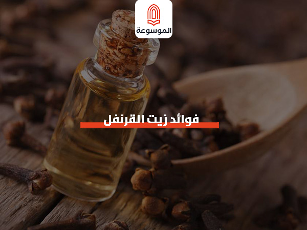 فوائد زيت القرنفل للصحة الفموية والجسم