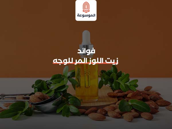 فوائد زيت اللوز المر للوجه
