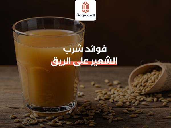 فوائد شرب الشعير على الريق