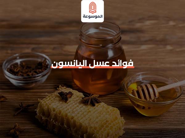 فوائد عسل اليانسون​