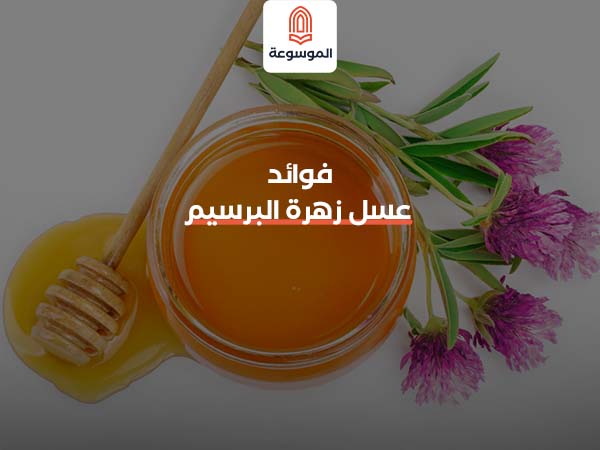 فوائد عسل زهرة البرسيم