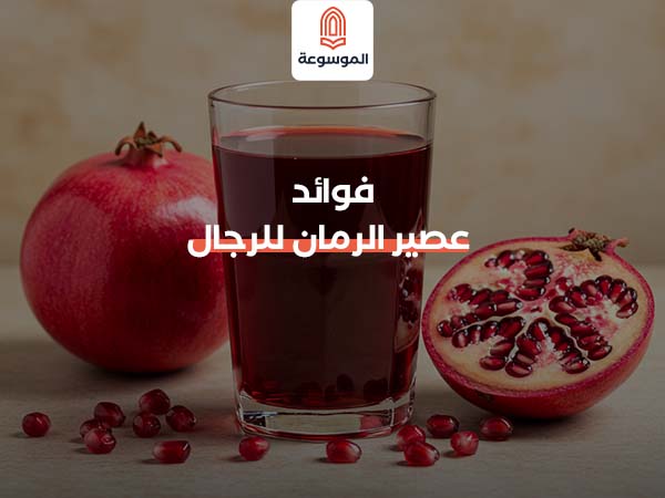 فوائد عصير الرمان للرجال