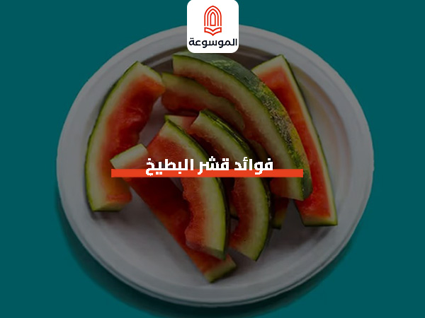 فوائد قشر البطيخ