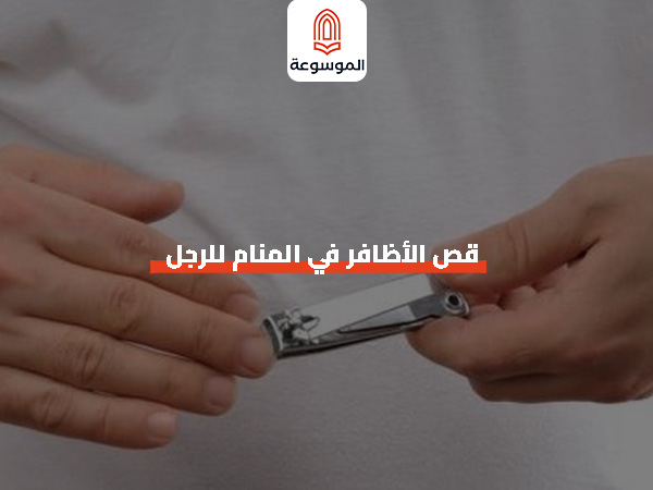 قص الأظافر في المنام للرجل