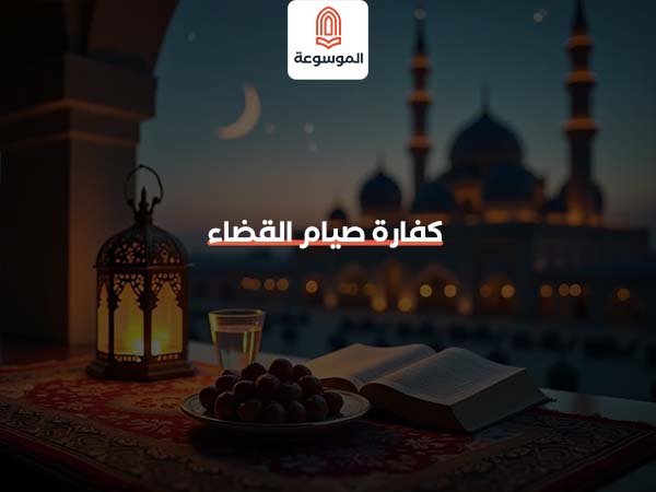 كفارة صيام القضاء