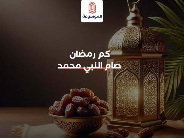 كم رمضان صام النبي محمد