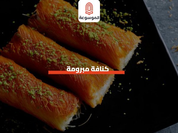 كنافة مبرومة