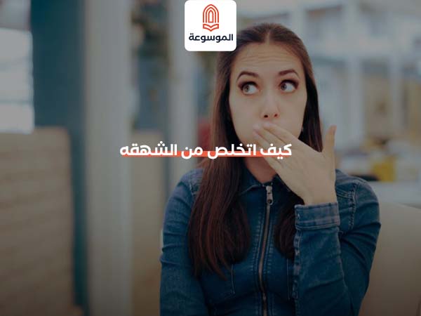 كيف اتخلص من الشهقه