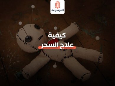 كيفية علاج السحر