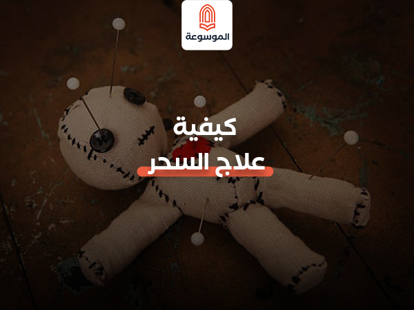 كيفية علاج السحر