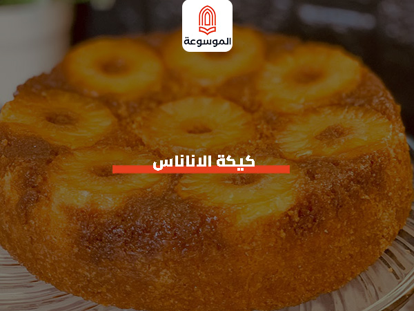 كيكة الاناناس