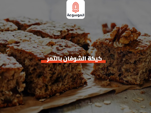 كيكة الشوفان بالتمر