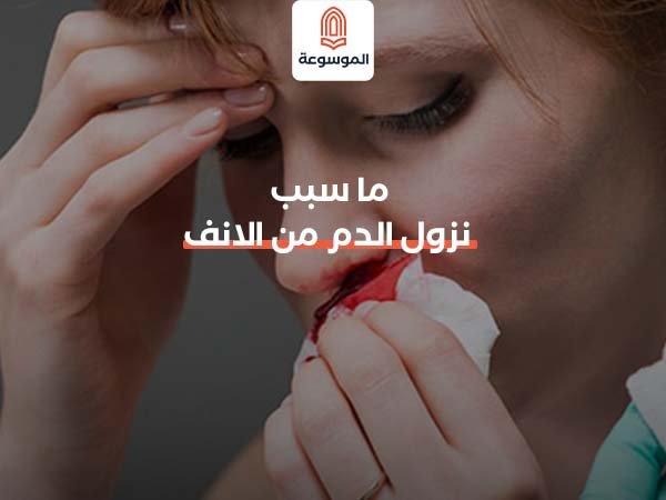 ما سبب نزول الدم من الانف