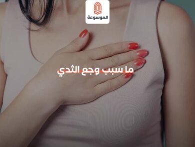 ما سبب وجع الثدي