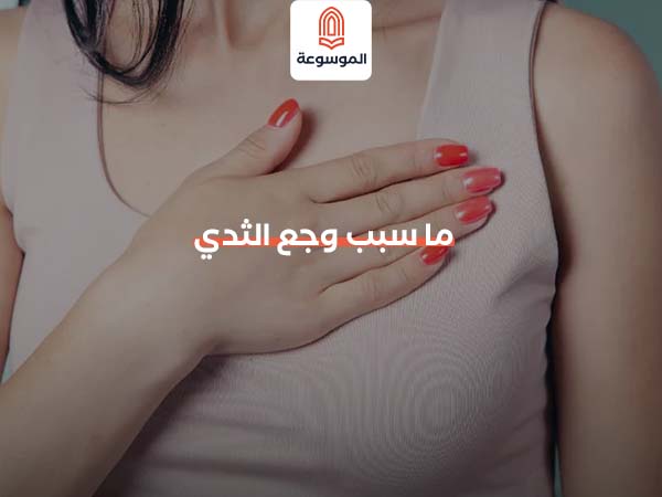ما سبب وجع الثدي