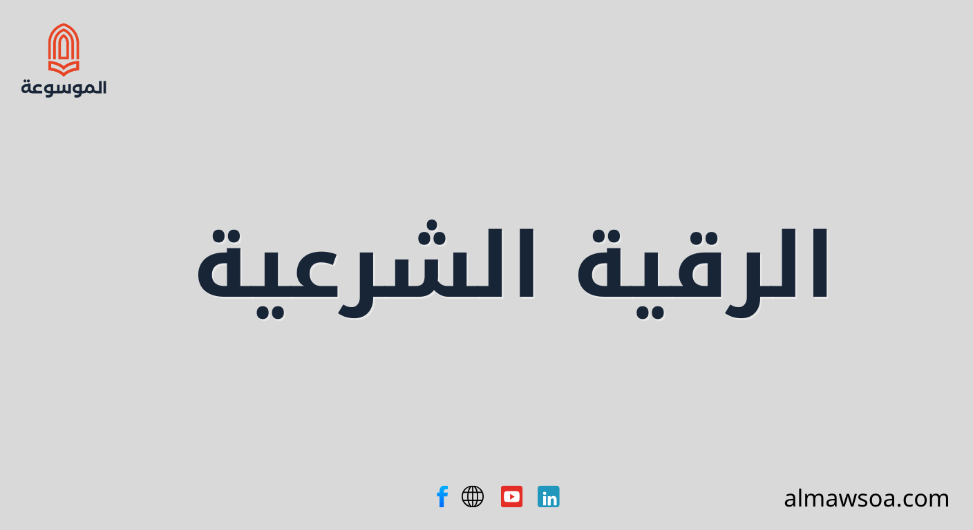 مفهوم الرقية الشرعية