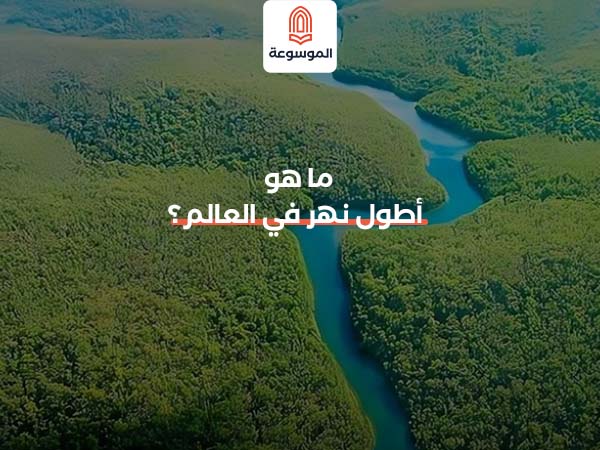 ما هو أطول نهر في العالم؟