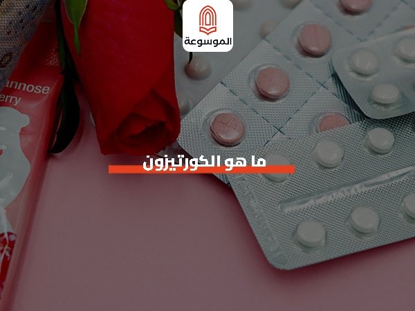ما هو الكورتيزون