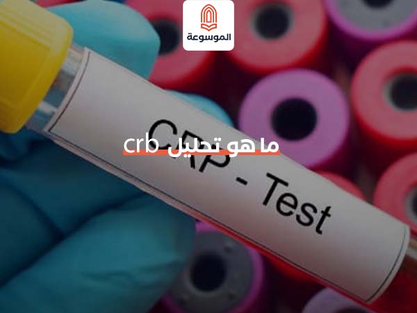 ما هو تحليل crb