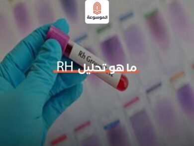 ما هو تحليل RH