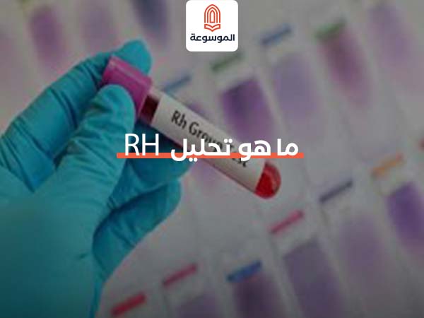 ما هو تحليل RH
