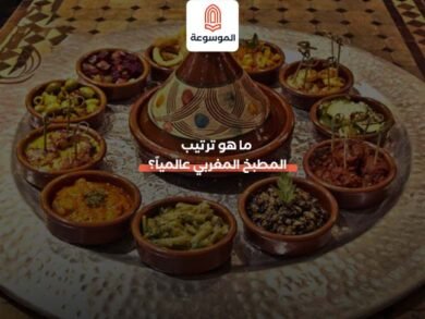ما هو ترتيب المطبخ المغربي
