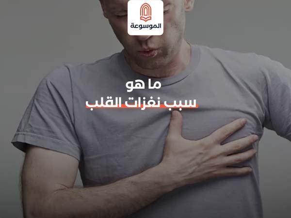 ما هو سبب نغزات القلب