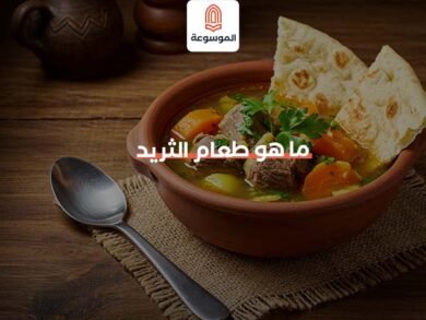 ما هو طعام الثريد